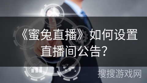《蜜兔直播》如何设置直播间公告？