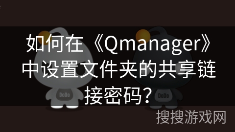 如何在《Qmanager》中设置文件夹的共享链接密码？