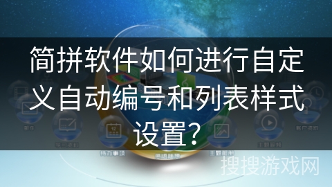 简拼软件如何进行自定义自动编号和列表样式设置？