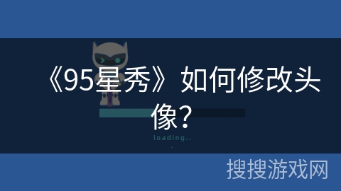 《95星秀》如何修改头像？