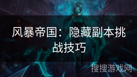风暴帝国：隐藏副本挑战技巧