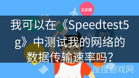 我可以在《Speedtest5g》中测试我的网络的数据传输速率吗？