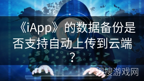 《iApp》的数据备份是否支持自动上传到云端？