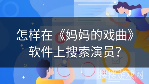 怎样在《妈妈的戏曲》软件上搜索演员？