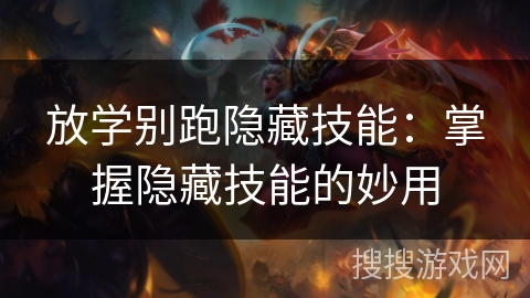 放学别跑隐藏技能：掌握隐藏技能的妙用