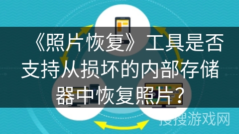 《照片恢复》工具是否支持从损坏的内部存储器中恢复照片？