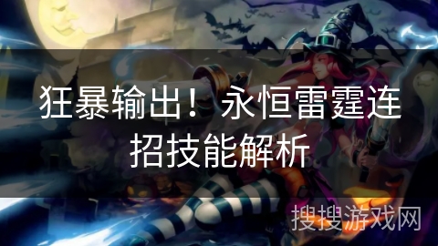 狂暴输出！永恒雷霆连招技能解析