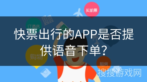 快票出行的APP是否提供语音下单？