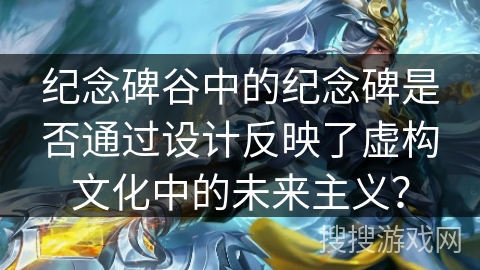 纪念碑谷中的纪念碑是否通过设计反映了虚构文化中的未来主义？