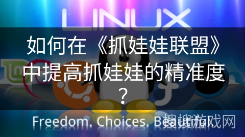 如何在《抓娃娃联盟》中提高抓娃娃的精准度？