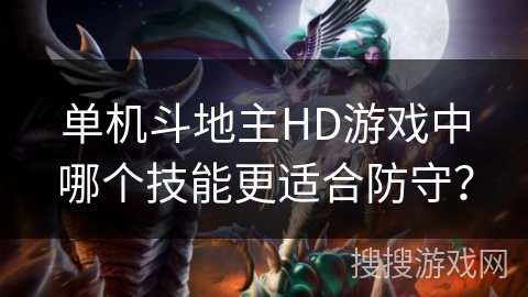 单机斗地主HD游戏中哪个技能更适合防守？