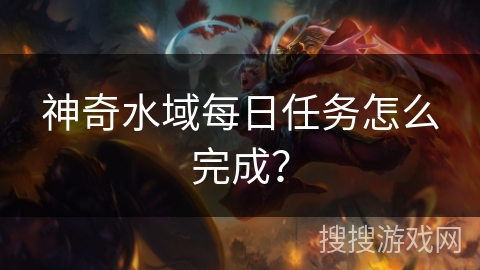 神奇水域每日任务怎么完成？
