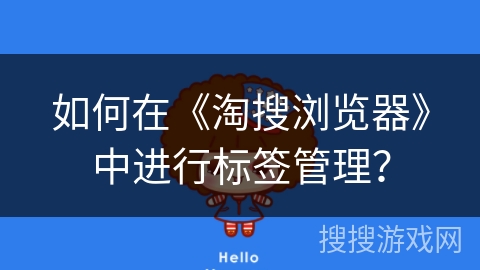 如何在《淘搜浏览器》中进行标签管理？