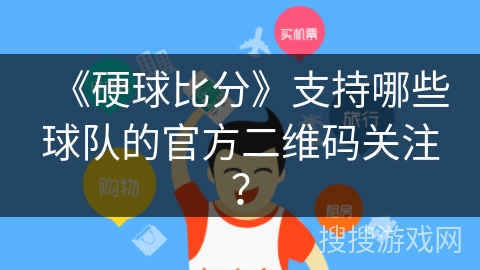 《硬球比分》支持哪些球队的官方二维码关注？