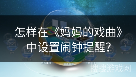 怎样在《妈妈的戏曲》中设置闹钟提醒？