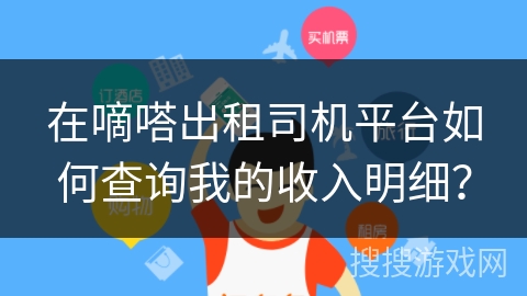 在嘀嗒出租司机平台如何查询我的收入明细？