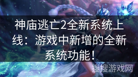 神庙逃亡2全新系统上线：游戏中新增的全新系统功能！