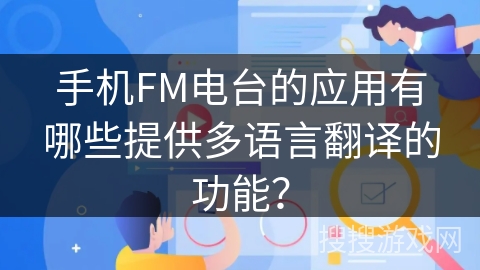 手机FM电台的应用有哪些提供多语言翻译的功能？