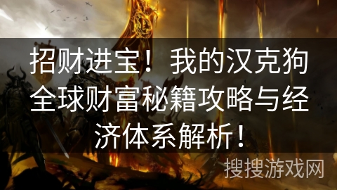 招财进宝！我的汉克狗全球财富秘籍攻略与经济体系解析！