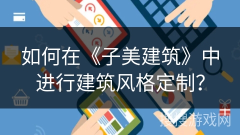 如何在《子美建筑》中进行建筑风格定制？