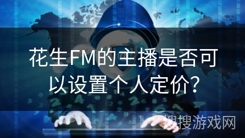 花生FM的主播是否可以设置个人定价？