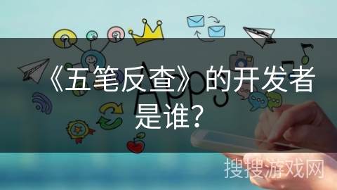 《五笔反查》的开发者是谁? 《五笔反查》的开发者是谁?