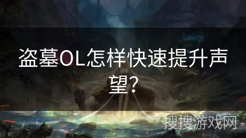 盗墓OL怎样快速提升声望？