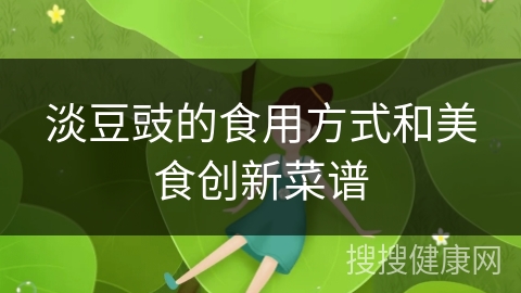 淡豆豉的食用方式和美食创新菜谱