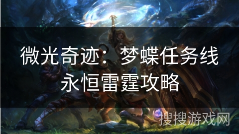 微光奇迹：梦蝶任务线永恒雷霆攻略