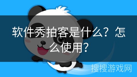 软件秀拍客是什么？怎么使用？