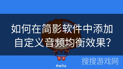 如何在简影软件中添加自定义音频均衡效果? 如何在简影软件中添加自定义音频均衡效果?
