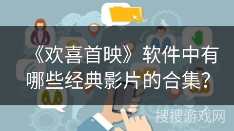 《欢喜首映》软件中有哪些经典影片的合集？