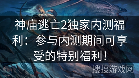神庙逃亡2独家内测福利：参与内测期间可享受的特别福利！