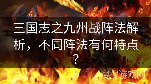三国志之九州战阵法解析，不同阵法有何特点？