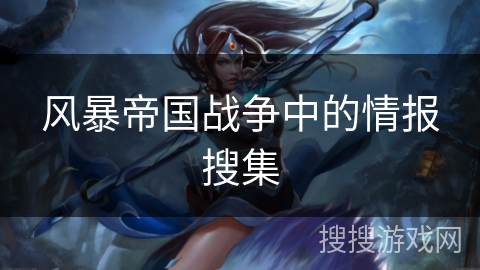 风暴帝国战争中的情报搜集