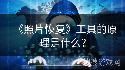 《照片恢复》工具的原理是什么？