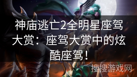 神庙逃亡2全明星座驾大赏：座驾大赏中的炫酷座驾！
