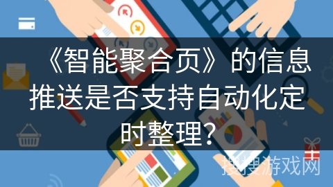 《智能聚合页》的信息推送是否支持自动化定时整理？