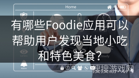 有哪些Foodie应用可以帮助用户发现当地小吃和特色美食？
