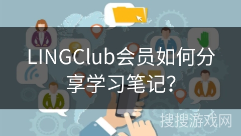 LINGClub会员如何分享学习笔记？