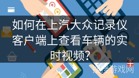 如何在上汽大众记录仪客户端上查看车辆的实时视频？