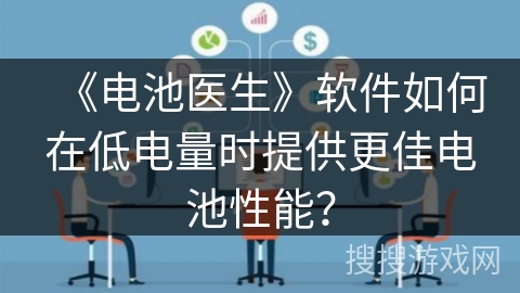 《电池医生》软件如何在低电量时提供更佳电池性能？