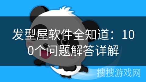 发型屋软件全知道:100个问题解答详解 发型屋软件全知道:100个问题解答详解
