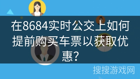 在8684实时公交上如何提前购买车票以获取优惠？