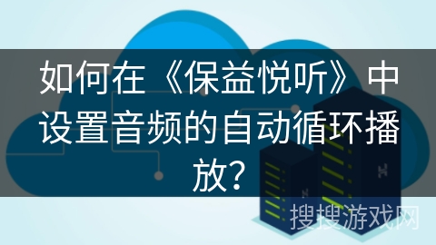 如何在《保益悦听》中设置音频的自动循环播放？