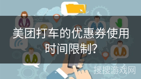 美团打车的优惠券使用时间限制? 美团打车的优惠券使用时间限制?