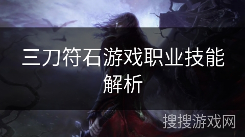 三刀符石游戏职业技能解析