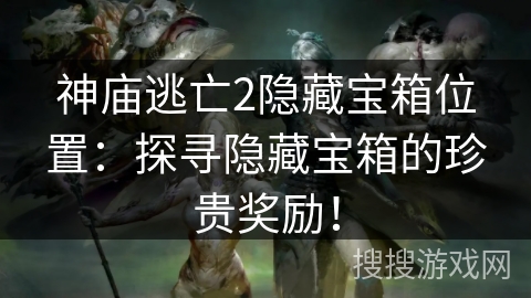 神庙逃亡2隐藏宝箱位置:探寻隐藏宝箱的珍贵奖励! 神庙逃亡2隐藏宝箱位置:探寻隐藏宝箱的珍贵奖励!