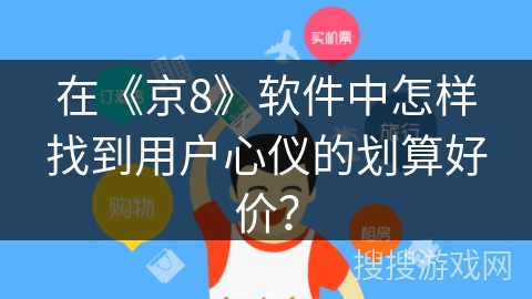 在《京8》软件中怎样找到用户心仪的划算好价? 在《京8》软件中怎样找到用户心仪的划算好价?