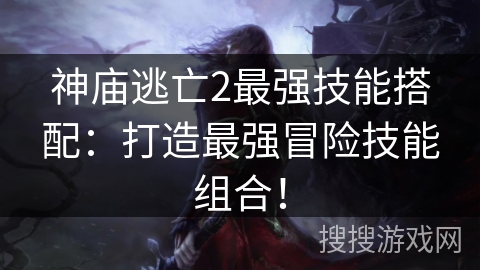神庙逃亡2最强技能搭配:打造最强冒险技能组合! 神庙逃亡2最强技能搭配:打造最强冒险技能组合!